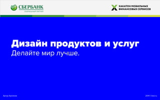 2014 ©looi.ruАртур Арсёнов
Дизайн продуктов и услуг
Делайте мир лучше.
 