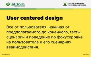 2014 ©looi.ruАртур Арсёнов
User centered design
Все от пользователя, начиная от
предполагаемого до конечного, тесты,
сценарии и поведение по фокусировке
на пользователе и его сценариях
взаимодействия.
 