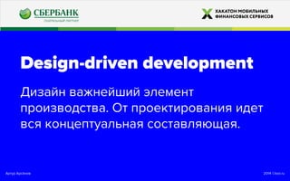 2014 ©looi.ruАртур Арсёнов
Design-driven development
Дизайн важнейший элемент
производства. От проектирования идет
вся концептуальная составляющая.
 