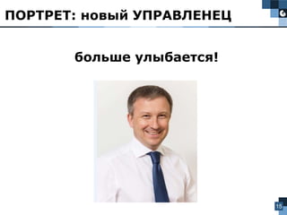15
больше улыбается!
ПОРТРЕТ: новый УПРАВЛЕНЕЦ
 