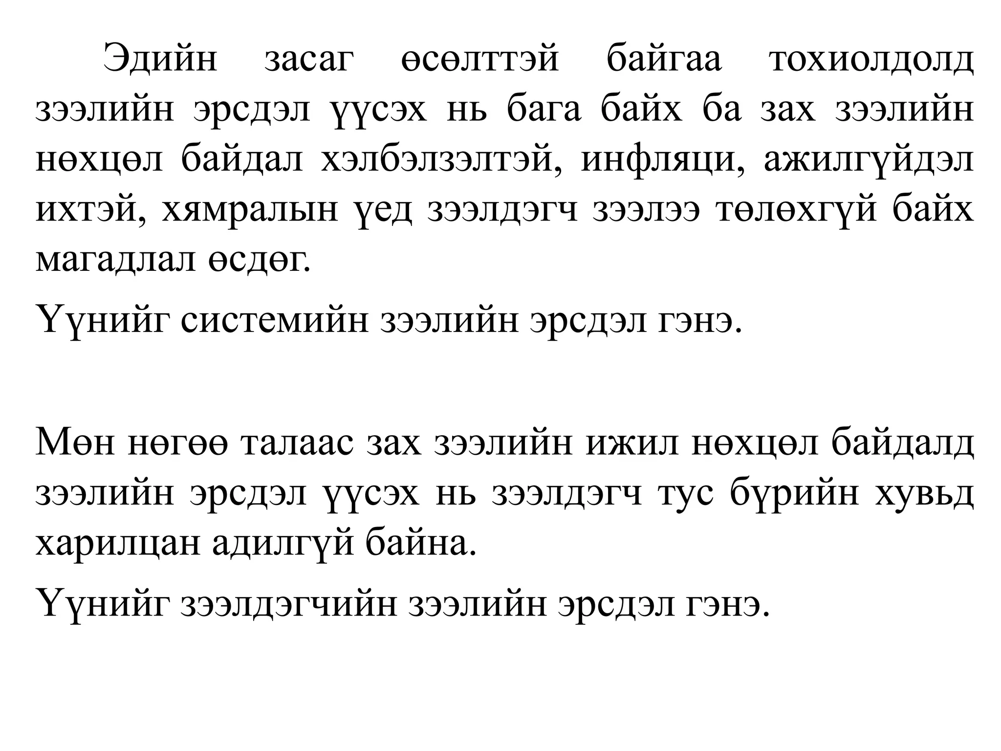 Эдийн засаг өсөлттэй байгаа тохиолдолд
зээлийн эрсдэл үүсэх нь бага байх ба зах зээлийн
нөхцөл байдал хэлбэлзэлтэй, инфляци, ажилгүйдэл
ихтэй, хямралын үед зээлдэгч зээлээ төлөхгүй байх
магадлал өсдөг.
Үүнийг системийн зээлийн эрсдэл гэнэ.
Мөн нөгөө талаас зах зээлийн ижил нөхцөл байдалд
зээлийн эрсдэл үүсэх нь зээлдэгч тус бүрийн хувьд
харилцан адилгүй байна.
Үүнийг зээлдэгчийн зээлийн эрсдэл гэнэ.
 
