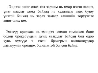 Эндээс ашиг олох гол зарчим нь ямар нэгэн валют,
үнэт цаасыг хямд байхад нь худалдаж авах буюу
үнэтэй байхад нь зарах замаар ханшийн зөрүүнээс
ашиг олох юм.
Энэхүү арилжаа нь эхэндээ зөвхөн томоохон банк
болон брокеруудын дунд явагддаг байсан бол одоо
хувь хүмүүс ч гэсэн брокерын компаниудаар
дамжуулан оролцох боломжтой болсон байна.
 