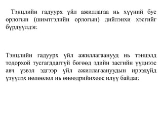 Тэнцлийн гадуурх үйл ажиллагаа нь хүүний бус
орлогын (шимтгэлийн орлогын) дийлэнхи хэсгийг
бүрдүүлдэг.
Тэнцлийн гадуурх үйл ажиллагаанууд нь тэнцэлд
тодорхой тусгагддаггүй бөгөөд эдийн засгийн үүднээс
авч үзвэл эдгээр үйл ажиллагаануудын ирээдүйд
үзүүлэх нөлөөлөл нь өнөөдрийнхөөс илүү байдаг.
 