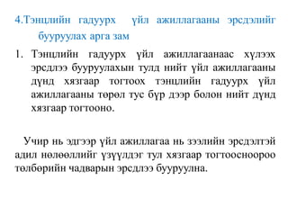 4.Тэнцлийн гадуурх үйл ажиллагааны эрсдэлийг
бууруулах арга зам
1. Тэнцлийн гадуурх үйл ажиллагаанаас хүлээх
эрсдлээ бууруулахын тулд нийт үйл ажиллагааны
дүнд хязгаар тогтоох тэнцлийн гадуурх үйл
ажиллагааны төрөл тус бүр дээр болон нийт дүнд
хязгаар тогтооно.
Учир нь эдгээр үйл ажиллагаа нь зээлийн эрсдэлтэй
адил нөлөөллийг үзүүлдэг тул хязгаар тогтоосноороо
төлбөрийн чадварын эрсдлээ бууруулна.
 