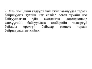 2. Мөн тэнцлийн гадуурх үйл ажиллагануудаа тараан
байршуулах тухайн нэг салбар эсвэл тухайн нэг
байгууллагын үйл ажиллагаа доголдсоноор
санхүүгийн байгууллага төлбөрийн чадваргүй
байдалд орохгүй байхаар тооцож тараан
байршуулалтыг хийнэ.
 