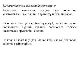 3.Уламжлагдсан зах зээлийн хэрэгслүүд
Алдагдлаас хамгаалах, орлого олох зорилгоор
уламжлагдсан зах зээлийн хэрэгслүүдийг ашигладаг.
Оролцогч тал үүргээ биелүүлээгүй, валютын ханш
өөрчлөгдөх, хүүний түвшин өөрчлөгдөх зэргээс
шалтгаалан эрсдэл бий болдог.
Ихээхэн алдагдал учрах нөхцөлд аль нэг тал төлбөрөө
төлөхөөс зайлсхийдэг.
 