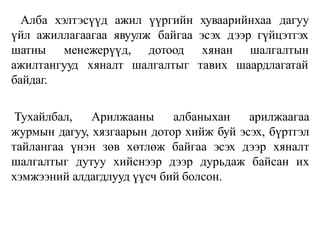 Алба хэлтэсүүд ажил үүргийн хуваарийнхаа дагуу
үйл ажиллагаагаа явуулж байгаа эсэх дээр гүйцэтгэх
шатны менежерүүд, дотоод хянан
тавих
шалгалтын
шаардлагатай
ажилтангууд хяналт шалгалтыг
байдаг.
Тухайлбал, Арилжааны албаныхан арилжаагаа
журмын дагуу, хязгаарын дотор хийж буй эсэх, бүртгэл
тайлангаа үнэн зөв хөтлөж байгаа эсэх дээр хяналт
шалгалтыг дутуу хийснээр дээр дурьдаж байсан их
хэмжээний алдагдлууд үүсч бий болсон.
 