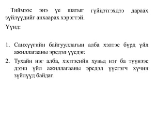 гүйцэтгэхдээ дараах
Тиймээс энэ үе шатыг
зүйлүүдийг анхаарах хэрэгтэй.
Үүнд:
1. Санхүүгийн байгууллагын алба хэлтэс бүрд үйл
ажиллагааны эрсдэл үүсдэг.
2. Тухайн нэг алба, хэлтэсийн хувьд нэг ба түүнээс
дээш үйл ажиллагааны эрсдэл үүсгэгч хүчин
зүйлүүд байдаг.
 