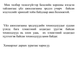 Мөн төлбөр төлөлгүйгээр Базелийн хорооны нэгдсэн
тайлангаас үйл ажиллагааны эрсдэл учирч байсан
мэдээллийг ерөнхий тойм байдлаар авах боломжтой.
Үйл ажиллагааны эрсдлүүдийн тохиолдлуудыг судлан
үзэхэд бага хэмжээний алдагдал үүсгэж байсан
тохиолдлууд нь олон удаа, их хэмжээний алдагдал
хүлээлгэж байсан тохиолдлууд цөөн байдаг.
Хамаарлыг дараах зурагаас харна уу.
 