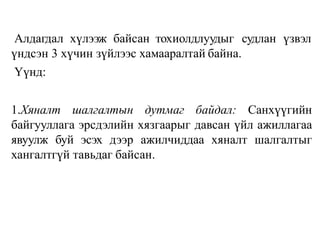 Алдагдал хүлээж байсан тохиолдлуудыг судлан үзвэл
үндсэн 3 хүчин зүйлээс хамааралтай байна.
Үүнд:
1.Хяналт шалгалтын дутмаг байдал: Санхүүгийн
байгууллага эрсдэлийн хязгаарыг давсан үйл ажиллагаа
явуулж буй эсэх дээр ажилчиддаа хяналт шалгалтыг
хангалтгүй тавьдаг байсан.
 