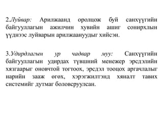 2.Луйвар: Арилжаанд
байгууллагын ажилчин
оролцож
хувийн
буй санхүүгийн
ашиг сонирхлын
үүднээс луйварын арилжаануудыг хийсэн.
3.Удирдлагын
байгууллагын
ур
удирдах
чадвар муу: Санхүүгийн
түвшний менежер эрсдэлийн
хязгаарыг оновчтой тогтоох, эрсдэл тооцох аргачлалыг
нарийн зааж өгөх, хэрэгжилтэнд хяналт тавих
системийг дутмаг боловсруулсан.
 