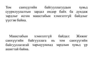 Том санхүүгийн байгууллагуудын
суурилуулалтын зардал өндөр байх
зардлыг өсгөн машстабын хэмнэлтгүй
хувьд
ба дундаж
байдлыг
үүсгэж байна.
хэмнэлтгүй байдал: Жижиг
Машстабын
санхүүгийн байгууллага санхүүгийн
харьцуулахад
нь том
зардлын хувьд үр
байгууллагатай
ашигтай байна.
 