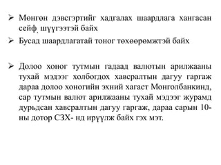 Мөнгөн дэвсгэртийг хадгалах шаардлага хангасан
сейф, шүүгээтэй байх
 Бусад шаардлагатай тоног төхөөрөмжтэй байх
 Долоо хоног тутмын гадаад валютын арилжааны
тухай мэдээг холбогдох хавсралтын дагуу гаргаж
дараа долоо хоногийн эхний хагаст Монголбанкинд,
сар тутмын валют арилжааны тухай мэдээг журамд
дурьдсан хавсралтын дагуу гаргаж, дараа сарын 10-
ны дотор СЗХ- нд ирүүлж байх гэх мэт.
 