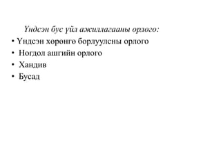Үндсэн бус үйл ажиллагааны орлого:
• Үндсэн хөрөнгө борлуулсны орлого
• Ногдол ашгийн орлого
• Хандив
• Бусад
 