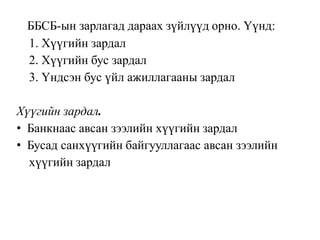 ББСБ-ын зарлагад дараах зүйлүүд орно. Үүнд:
1. Хүүгийн зардал
2. Хүүгийн бус зардал
3. Үндсэн бус үйл ажиллагааны зардал
Хүүгийн зардал.
• Банкнаас авсан зээлийн хүүгийн зардал
• Бусад санхүүгийн байгууллагаас авсан зээлийн
хүүгийн зардал
 