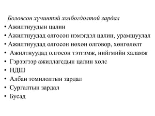 Боловсон хүчинтэй холбогдолтой зардал
• Ажилтнуудын цалин
• Ажилтнуудад олгосон нэмэгдэл цалин, урамшуулал
• Ажилтнуудад олгосон нөхөн олговор, хөнгөлөлт
• Ажилтнуудад олгосон тэтгэмж, нийгмийн халамж
• Гэрээгээр ажиллагсдын цалин хөлс
• НДШ
• Албан томилолтын зардал
• Сургалтын зардал
• Бусад
 