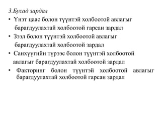 3.Бусад зардал
• Үнэт цаас болон түүнтэй холбоотой авлагыг
барагдуулахтай холбоотой гарсан зардал
• Зээл болон түүнтэй холбоотой авлагыг
барагдуулахтай холбоотой зардал
• Санхүүгийн түрээс болон түүнтэй холбоотой
авлагыг барагдуулахтай холбоотой зардал
• Факторинг болон түүнтэй холбоотой авлагыг
барагдуулахтай холбоотой гарсан зардал
 