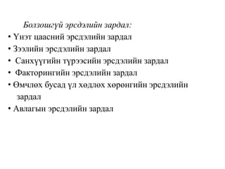 Болзошгүй эрсдэлийн зардал:
• Үнэт цаасний эрсдэлийн зардал
• Зээлийн эрсдэлийн зардал
• Санхүүгийн түрээсийн эрсдэлийн зардал
• Факторингийн эрсдэлийн зардал
• Өмчлөх бусад үл хөдлөх хөрөнгийн эрсдэлийн
зардал
• Авлагын эрсдэлийн зардал
 