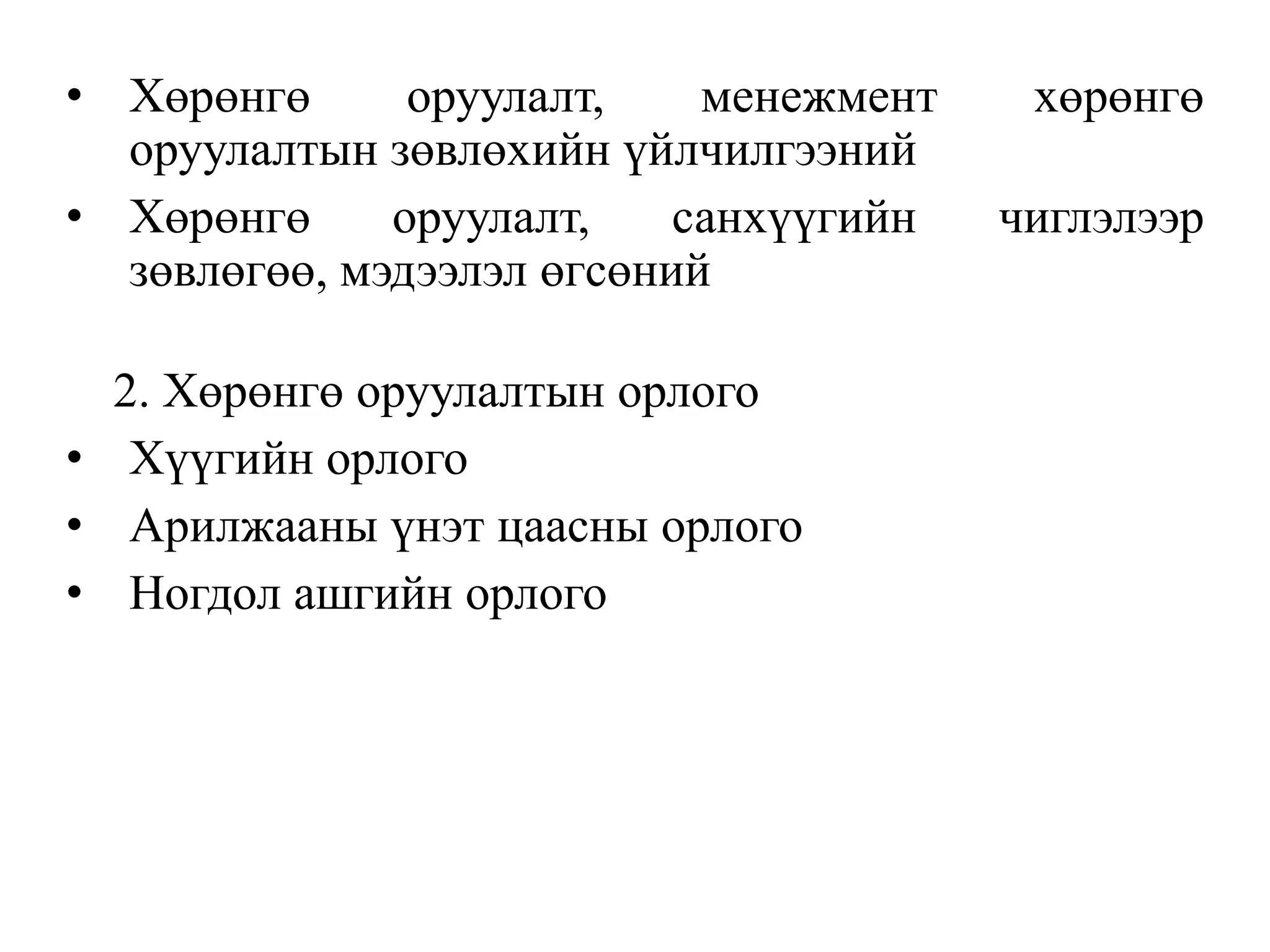 • Хөрөнгө оруулалт, менежмент хөрөнгө
оруулалтын зөвлөхийн үйлчилгээний
• Хөрөнгө оруулалт, санхүүгийн чиглэлээр
зөвлөгөө, мэдээлэл өгсөний
2. Хөрөнгө оруулалтын орлого
• Хүүгийн орлого
• Арилжааны үнэт цаасны орлого
• Ногдол ашгийн орлого
 