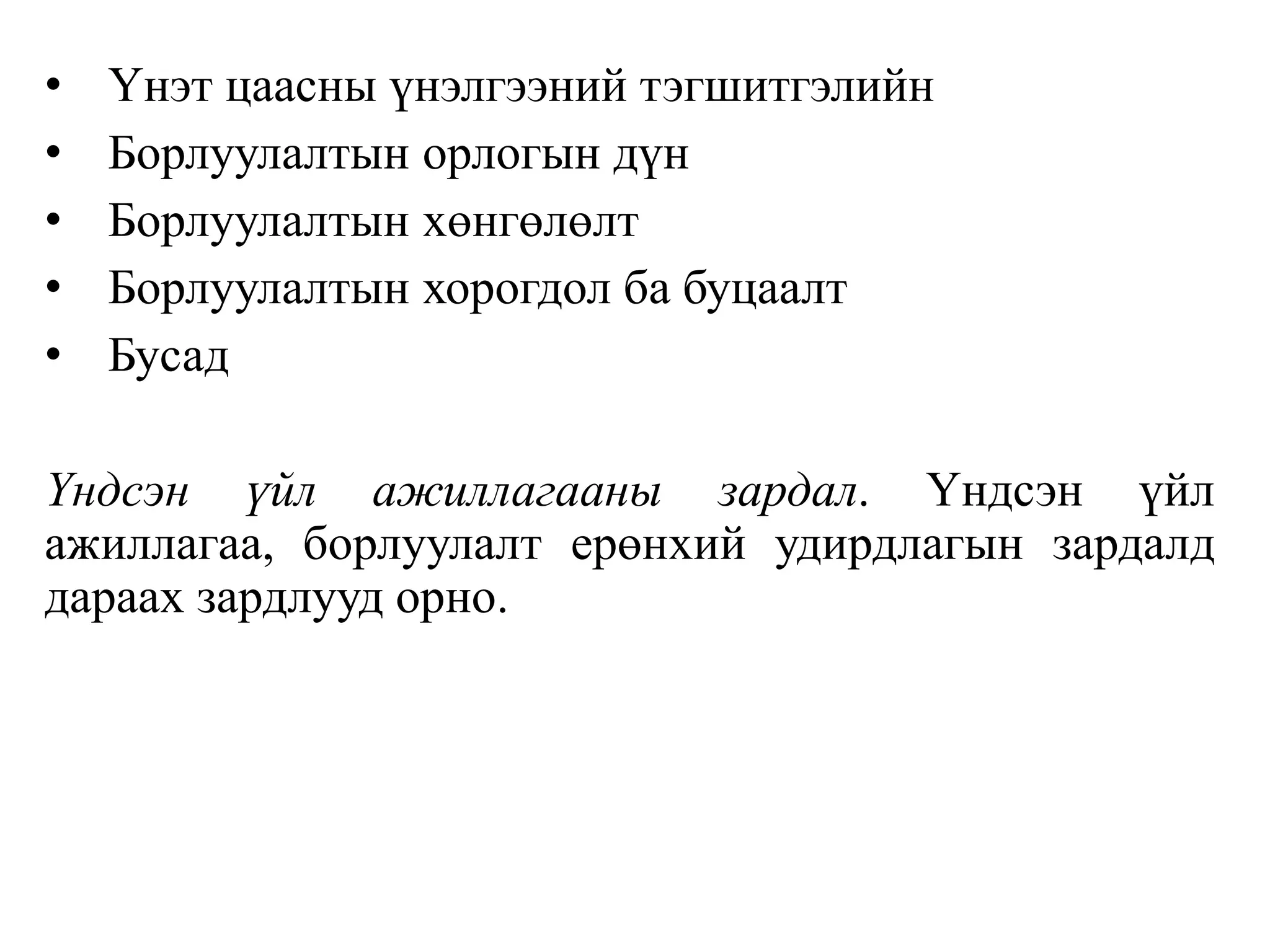 • Үнэт цаасны үнэлгээний тэгшитгэлийн
• Борлуулалтын орлогын дүн
• Борлуулалтын хөнгөлөлт
• Борлуулалтын хорогдол ба буцаалт
• Бусад
Үндсэн үйл ажиллагааны зардал. Үндсэн үйл
ажиллагаа, борлуулалт ерөнхий удирдлагын зардалд
дараах зардлууд орно.
 