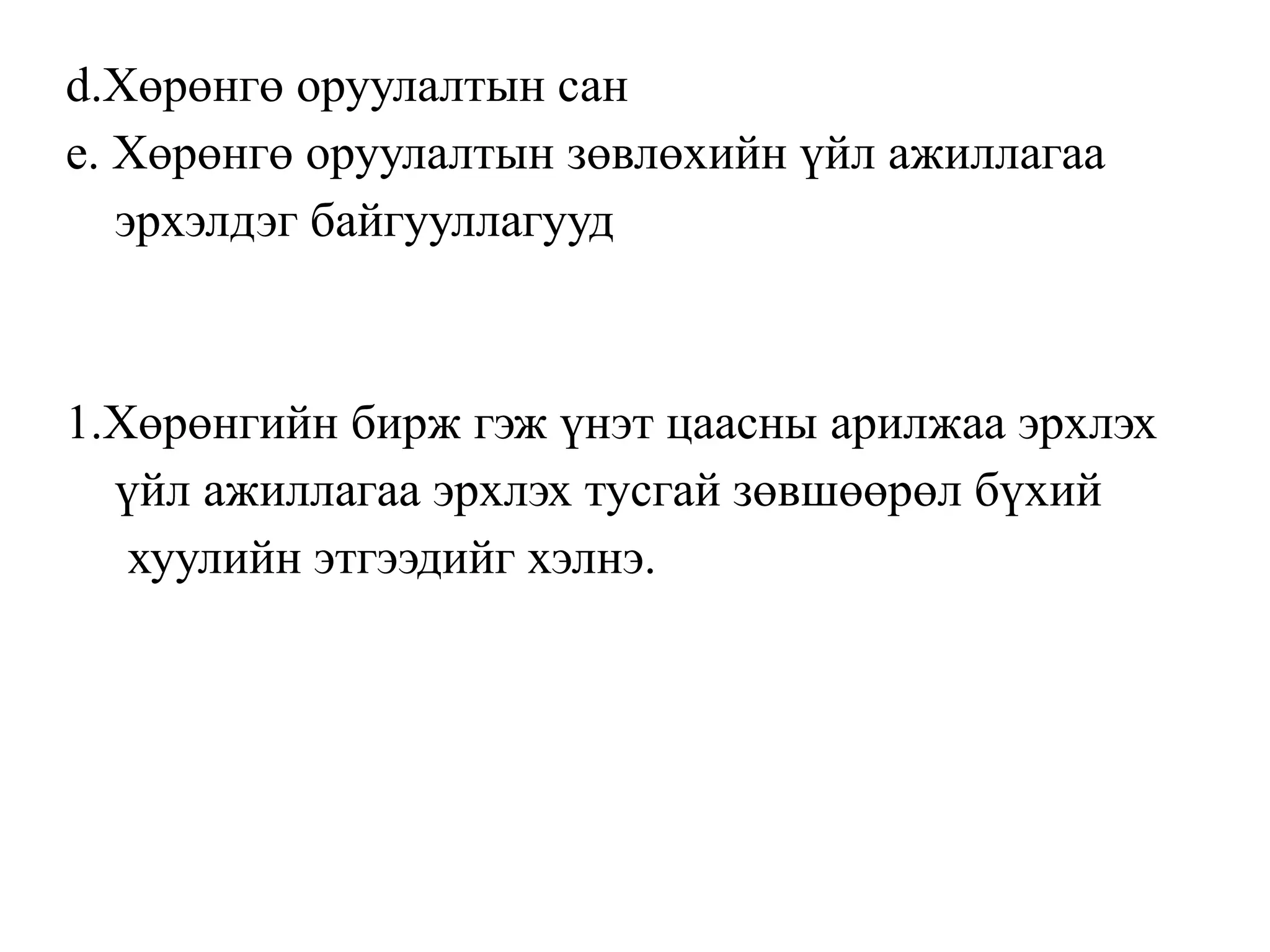 d.Хөрөнгө оруулалтын сан
е. Хөрөнгө оруулалтын зөвлөхийн үйл ажиллагаа
эрхэлдэг байгууллагууд
1.Хөрөнгийн бирж гэж үнэт цаасны арилжаа эрхлэх
үйл ажиллагаа эрхлэх тусгай зөвшөөрөл бүхий
хуулийн этгээдийг хэлнэ.
 