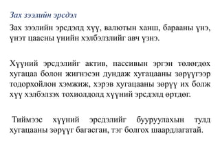 Зах зээлийн эрсдэл
Зах зээлийн эрсдэлд хүү, валютын ханш, барааны үнэ,
үнэт цаасны үнийн хэлбэлзлийг авч үзнэ.
Хүүний эрсдэлийг актив, пассивын эргэн төлөгдөх
хугацаа болон жигнэсэн дундаж хугацааны зөрүүгээр
тодорхойлон хэмжиж, хэрэв хугацааны зөрүү их болж
хүү хэлбэлзэх тохиолдолд хүүний эрсдэлд өртдөг.
Тиймээс хүүний эрсдэлийг бууруулахын тулд
хугацааны зөрүүг багасган, тэг болгох шаардлагатай.
 