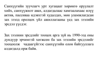 Санхүүгийн зуучлагч урт хугацаат хөрөнгө оруулалт
хийх, санхүүжилт авах, алдагдалаас хамгаалахаас илүү
актив, пассиваа идэвхтэй худалдах, мөн уламжлагдсан
зах зээлд оролцох үйл ажиллагааны үед зах зээлийн
эрсдэл үүсдэг.
Зах зээлиин эрсдлийг тооцох арга зүй нь 1990-ээд оны
дундуур эрчимтэй хөгжсөн ба зах зээлийн эрсдэлийг
тооцоолж чадаагүйгээс санхүүгийн олон байгууллага
алдагдалд орж байв.
 