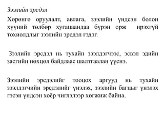 Зээлийн эрсдэл
Хөрөнгө оруулалт, авлага, зээлийн үндсэн болон
хүүний төлбөр хугацаандаа бүрэн орж ирэхгүй
тохиолдлыг зээлийн эрсдэл гэдэг.
Зээлийн эрсдэл нь тухайн зээлдэгчээс, эсвэл эдийн
засгийн нөхцөл байдлаас шалтгаалан үүснэ.
Зээлийн эрсдэлийг тооцох аргууд нь тухайн
зээлдэгчийн эрсдэлийг үнэлэх, зээлийн багцыг үнэлэх
гэсэн үндсэн хоёр чиглэлээр хөгжиж байна.
 