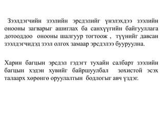 Зээлдэгчийн зээлийн эрсдэлийг үнэлэхдээ зээлийн
онооны загварыг ашиглах ба санхүүгийн байгууллага
дотооддоо онооны шалгуур тогтоож , түүнийг давсан
зээлдэгчидэд зээл олгох замаар эрсдэлээ бууруулна.
Харин багцын эрсдэл гэдэгт тухайн салбарт зээлийн
багцын хэдэн хувийг байршуулбал зохистой эсэх
талаарх хөрөнгө оруулалтын бодлогыг авч үздэг.
 