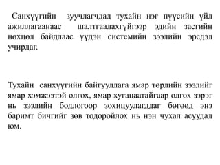 Санхүүгийн зуучлагчдад тухайн нэг пүүсийн үйл
ажиллагаанаас шалтгаалахгүйгээр эдийн засгийн
нөхцөл байдлаас үүдэн системийн зээлийн эрсдэл
учирдаг.
Тухайн санхүүгийн байгууллага ямар төрлийн зээлийг
ямар хэмжээтэй олгох, ямар хугацаатайгаар олгох зэрэг
нь зээлийн бодлогоор зохицуулагддаг бөгөөд энэ
баримт бичгийг зөв тодоройлох нь нэн чухал асуудал
юм.
 
