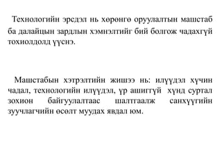 Технологийн эрсдэл нь хөрөнгө оруулалтын машстаб
ба далайцын зардлын хэмнэлтийг бий болгож чадахгүй
тохиолдолд үүснэ.
Машстабын хэтрэлтийн жишээ нь: илүүдэл хүчин
чадал, технологийн илүүдэл, үр ашиггүй хүнд суртал
зохион байгуулалтаас шалтгаалж санхүүгийн
зуучлагчийн өсөлт муудах явдал юм.
 