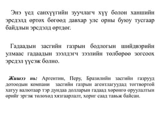 Энэ үед санхүүгийн зуучлагч хүү болон ханшийн
эрсдэлд өртөх бөгөөд давхар улс орны буюу тусгаар
байдлын эрсдэлд өртдөг.
Гадаадын засгийн газрын бодлогын шийдвэрийн
улмаас гадаадын зээлдэгч зээлийн төлбөрөө зогсоох
эрсдэл үүсэж болно.
Жишээ нь: Аргентин, Перу, Бразилийн засгийн газрууд
дотоодын компани засгийн газрын агентлагуудад тогтвортой
хатуу валютаар тэр дундаа долларын гадаад хөрөнгө оруулалтын
өрийг эргэж төлөхөд хязгаарлалт, хориг саад тавьж байсан.
 