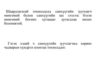 Шаардлагатай тохиолдолд санхүүгийн зуучлагч
мөнгөний болон санхүүгийн зах зээлээс бэлэн
мөнгөний богино хугацаат дутагдлаа нөхөх
боломжтой.
Гэсэн хэдий ч санхүүгийн зуучлагчид хөрвөх
чадварын хүндрэл олонтаа тохиолддог.
 