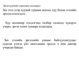 Эрсдэлүүдийн харилцан хамаарал
Зах зээл дээр хүүний түвшин өсөхөд хүү болон зээлийн
эрсдэл нэмэгддэг.
Хүү өссөнөөр зээлдэгчид төлбөр төлөхөд хүндрэл
учирч, эргэн төлөх хуваарь алдагдана.
Зах зээлийн эрсдэлийн улмаас байгууллагуудыг
судалж үзэхэд үйл ажиллааны эрсдэл ч мөн давхар
учирсан байдаг.
 