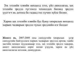 Зэх зээлийн хэвийн нөхцөлд зээл, үйл ажиллагаа, зах
зээлийн эрсдэл түгээмэл тохиолдох бөгөөд эрсдэл
үүсгэгч нь дотоод ба гадаад гол хүчин зүйлс болно.
Харин зах зээлийн хэвийн бус буюу хямралын нөхцөлд
хөрвөх чадварын эрсдэл чухал эрсдлийн нэг болдог
Жишээ нь. 2007-2008 оны санхүүгийн хямралын үеэр
санхүүгийн байгууллага хөрвөх чадварын эрсдэлд өртөж, эдийн
засгийн нөхцөл муудсанааар зээл, зах зээлийн эрсдэл хавсран,
ашигт ажиллагаанд сөрөг нөлөө үзүүлж, зарим нь үйл
ажиллагаагаа зогсоож, дампуурсан.
 