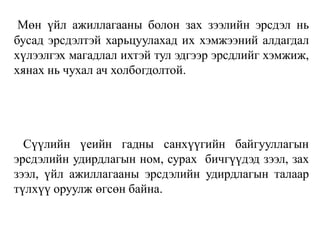 Мөн үйл ажиллагааны болон зах зээлийн эрсдэл нь
бусад эрсдэлтэй харьцуулахад их хэмжээний алдагдал
хүлээлгэх магадлал ихтэй тул эдгээр эрсдлийг хэмжиж,
хянах нь чухал ач холбогдолтой.
Сүүлийн үеийн гадны санхүүгийн байгууллагын
эрсдэлийн удирдлагын ном, сурах бичгүүдэд зээл, зах
зээл, үйл ажиллагааны эрсдэлийн удирдлагын талаар
түлхүү оруулж өгсөн байна.
 
