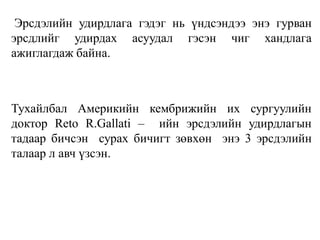 Эрсдэлийн удирдлага гэдэг нь үндсэндээ энэ гурван
эрсдлийг удирдах асуудал гэсэн чиг хандлага
ажиглагдаж байна.
Тухайлбал Америкийн кембрижийн их сургуулийн
доктор Reto R.Gallati – ийн эрсдэлийн удирдлагын
тадаар бичсэн сурах бичигт зөвхөн энэ 3 эрсдэлийн
талаар л авч үзсэн.
 