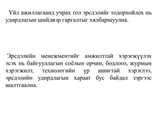 Үйл ажиллагаанд учрах гол эрсдэлийг тодорхойлох нь
удирдлагын шийдвэр гаргалтыг хялбаршуулна.
Эрсдэлийн менежментийг амжилттай хэрэгжүүлэх
эсэх нь байгууллагын соёлын орчин, бодлого, журмын
хэрэгжилт, технологийн үр ашигтай хэрэглээ,
эрсдэлийн удирдлагын хараат бус байдал зэргээс
шалтгаална.
 