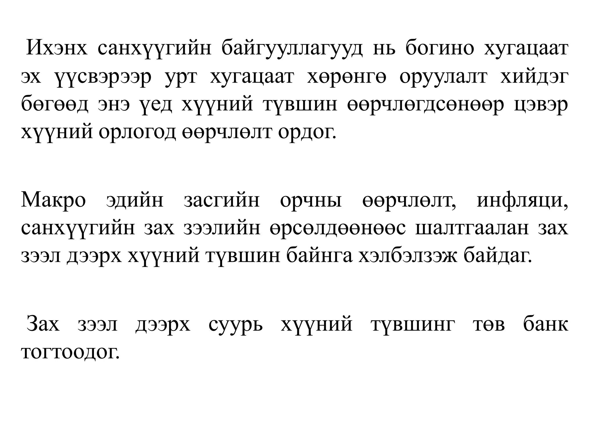 Ихэнх санхүүгийн байгууллагууд нь богино хугацаат
эх үүсвэрээр урт хугацаат хөрөнгө оруулалт хийдэг
бөгөөд энэ үед хүүний түвшин өөрчлөгдсөнөөр цэвэр
хүүний орлогод өөрчлөлт ордог.
Макро эдийн засгийн орчны өөрчлөлт, инфляци,
санхүүгийн зах зээлийн өрсөлдөөнөөс шалтгаалан зах
зээл дээрх хүүний түвшин байнга хэлбэлзэж байдаг.
Зах зээл дээрх суурь хүүний түвшинг төв банк
тогтоодог.
 