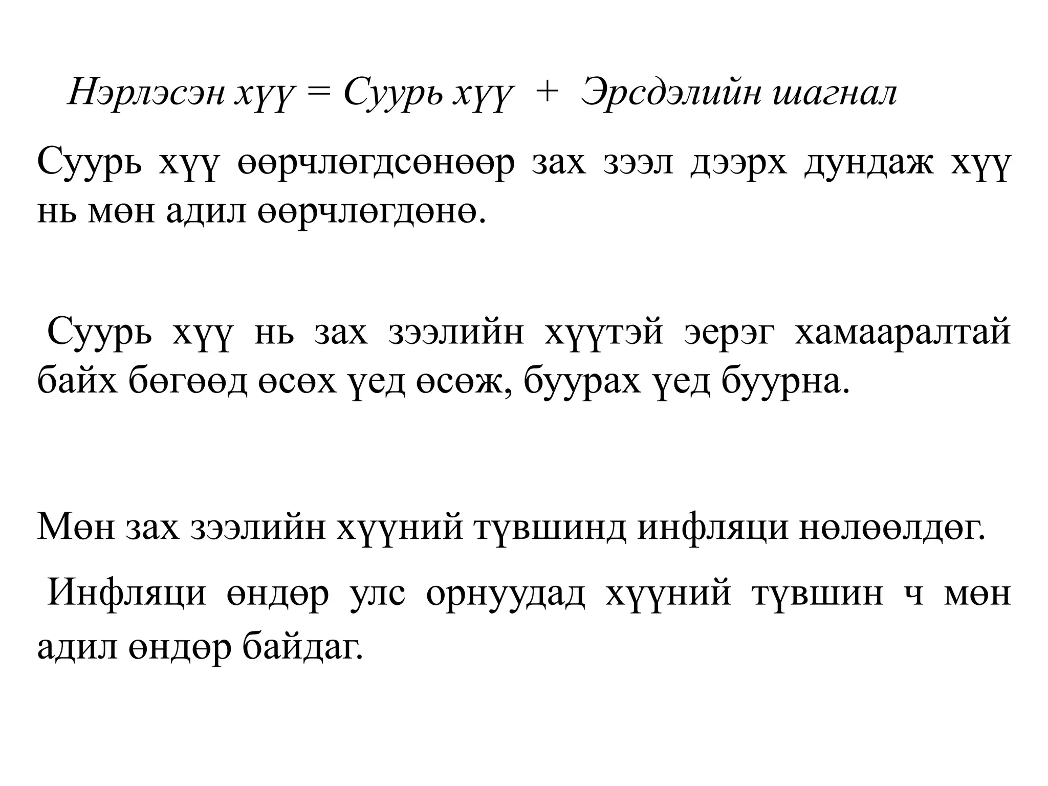 Нэрлэсэн хүү = Суурь хүү + Эрсдэлийн шагнал
Суурь хүү өөрчлөгдсөнөөр зах зээл дээрх дундаж хүү
нь мөн адил өөрчлөгдөнө.
Суурь хүү нь зах зээлийн хүүтэй эерэг хамааралтай
байх бөгөөд өсөх үед өсөж, буурах үед буурна.
Мөн зах зээлийн хүүний түвшинд инфляци нөлөөлдөг.
Инфляци өндөр улс орнуудад хүүний түвшин ч мөн
адил өндөр байдаг.
 