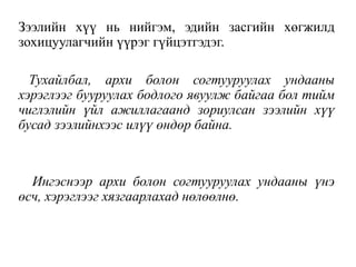 Зээлийн хүү нь нийгэм, эдийн засгийн хөгжилд
зохицуулагчийн үүрэг гүйцэтгэдэг.
Тухайлбал, архи болон согтууруулах ундааны
хэрэглээг бууруулах бодлого явуулж байгаа бол тийм
чиглэлийн үйл ажиллагаанд зориулсан зээлийн хүү
бусад зээлийнхээс илүү өндөр байна.
Ингэснээр архи болон согтууруулах ундааны үнэ
өсч, хэрэглээг хязгаарлахад нөлөөлнө.
 