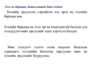 Зээл нь барьцаа, баталгаатай байх ёстой.
Зээлийн эрсдэлээс сэргийлэх нэг арга нь зээлийн
барьцаа юм.
Зээлийн барьцаа нь зээл эргэн төлөгдөхгүй болсон үед
зээлдүүлэгчийн эрсдэлийг хаах хэрэгсэл болдог.
Мөн зээлдэгч зээлээ төлж чадахыг баталсан
гуравдагч этгээдийн баталгаа гаргуулан авах нь
зээлийн эрсдэлийг бууруулна.
 