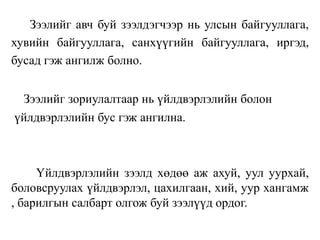 Зээлийг авч буй зээлдэгчээр нь улсын байгууллага,
хувийн байгууллага, санхүүгийн байгууллага, иргэд,
бусад гэж ангилж болно.
Зээлийг зориулалтаар нь үйлдвэрлэлийн болон
үйлдвэрлэлийн бус гэж ангилна.
Үйлдвэрлэлийн зээлд хөдөө аж ахуй, уул уурхай,
боловсруулах үйлдвэрлэл, цахилгаан, хий, уур хангамж
, барилгын салбарт олгож буй зээлүүд ордог.
 
