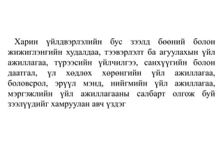 Харин үйлдвэрлэлийн бус зээлд бөөний болон
жижиглэнгийн худалдаа, тээвэрлэлт ба агуулахын үйл
ажиллагаа, түрээсийн үйлчилгээ, санхүүгийн болон
даатгал, үл хөдлөх хөрөнгийн үйл ажиллагаа,
боловсрол, эрүүл мэнд, нийгмийн үйл ажиллагаа,
мэргэжлийн үйл ажиллагааны салбарт олгож буй
зээлүүдийг хамруулан авч үздэг
 