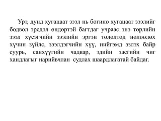 Урт, дунд хугацаат зээл нь богино хугацаат зээлийг
бодвол эрсдэл өндөртэй багтдаг учраас энэ төрлийн
зээл хүсэгчийн зээлийн эргэн төлөлтөд нөлөөлөх
хүчин зүйлс, зээлдэгчийн хүү, нийгэмд эзлэх байр
суурь, санхүүгийн чадвар, эдийн засгийн чиг
хандлагыг нарийвчлан судлах шаардлагатай байдаг.
 
