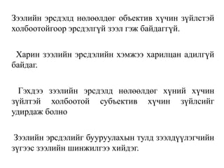 Зээлийн эрсдэлд нөлөөлдөг объектив хүчин зүйлстэй
холбоотойгоор эрсдэлгүй зээл гэж байдаггүй.
Харин зээлийн эрсдэлийн хэмжээ харилцан адилгүй
байдаг.
Гэхдээ зээлийн эрсдэлд нөлөөлдөг хүний хүчин
зүйлтэй холбоотой субъектив хүчин зүйлсийг
удирдаж болно
Зээлийн эрсдэлийг бууруулахын тулд зээлдүүлэгчийн
зүгээс зээлийн шинжилгээ хийдэг.
 