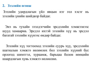 2. Зээлийн өгөөж
Зээлийн удирдлагын үйл явцын нэг гол хэсэг нь
зээлийн үнийн шийдвэр байдаг.
Энэ нь тухайн зээлдэгчийн эрсдэлийн хэмжээнээс
шууд хамаарна. Эрсдэл ихтэй зээлийн хүү нь эрсдэл
багатай зээлийн хүүнээс өндөр байдаг.
Зээлийн хүү тогтооход зээлийн суурь хүү, эрсдэлийн
шагналын хэмжээ нөлөөлөх бол зээлийн хүүний бус
орлогод шимтгэл, хураамж, барьцаа болон нөөцийн
шаардлагын хувь хэмжээ нөлөөлнө.
 