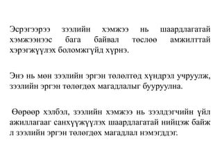 Эсрэгээрээ зээлийн хэмжээ нь шаардлагатай
хэмжээнээс бага байвал төслөө амжилттай
хэрэгжүүлэх боломжгүйд хүрнэ.
Энэ нь мөн зээлийн эргэн төлөлтөд хүндрэл учруулж,
зээлийн эргэн төлөгдөх магадлалыг бууруулна.
Өөрөөр хэлбэл, зээлийн хэмжээ нь зээлдэгчийн үйл
ажиллагааг санхүүжүүлэх шаардлагатай нийцэж байж
л зээлийн эргэн төлөгдөх магадлал нэмэгддэг.
 