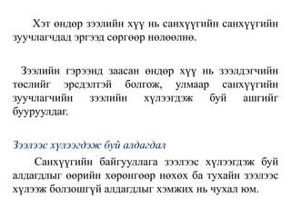 Хэт өндөр зээлийн хүү нь санхүүгийн санхүүгийн
зуучлагчдад эргээд сөргөөр нөлөөлнө.
Зээлийн гэрээнд заасан өндөр хүү нь зээлдэгчийн
төслийг эрсдэлтэй болгож, улмаар санхүүгийн
зуучлагчийн зээлийн хүлээгдэж буй ашгийг
бууруулдаг.
Зээлээс хүлээгдэж буй алдагдал
Санхүүгийн байгууллага зээлээс хүлээгдэж буй
алдагдлыг өөрийн хөрөнгөөр нөхөх ба тухайн зээлээс
хүлээж болзошгүй алдагдлыг хэмжих нь чухал юм.
 