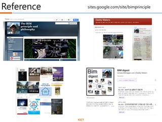 Reference
KICT
sites.google.com/site/bimprinciple
 